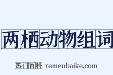 两栖动物组词是什么意思的图片